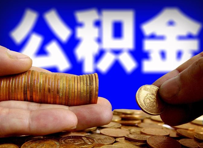 阳春公积金套现后2天就查了（为啥公积金黄牛可以取出来呢）